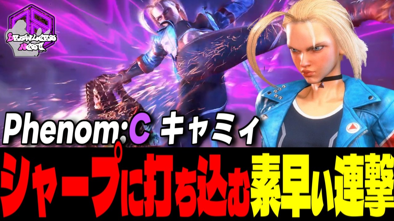 【Phenom】シャープに打ち込む素早い連撃 ｜Phenom (キャミィ) vs キンバリー , キンバリー , ケン 【スト6 / SF6】