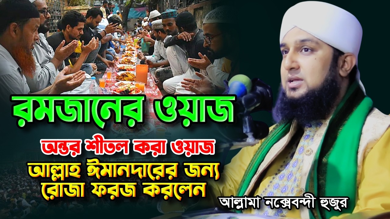 ঈমানদারের জন্য রোজা ২০২৬ ওয়াজ | হাসানুর রহমান হোসাইন নক্সেবন্দী | hasanur rahman hussain naqshabandi