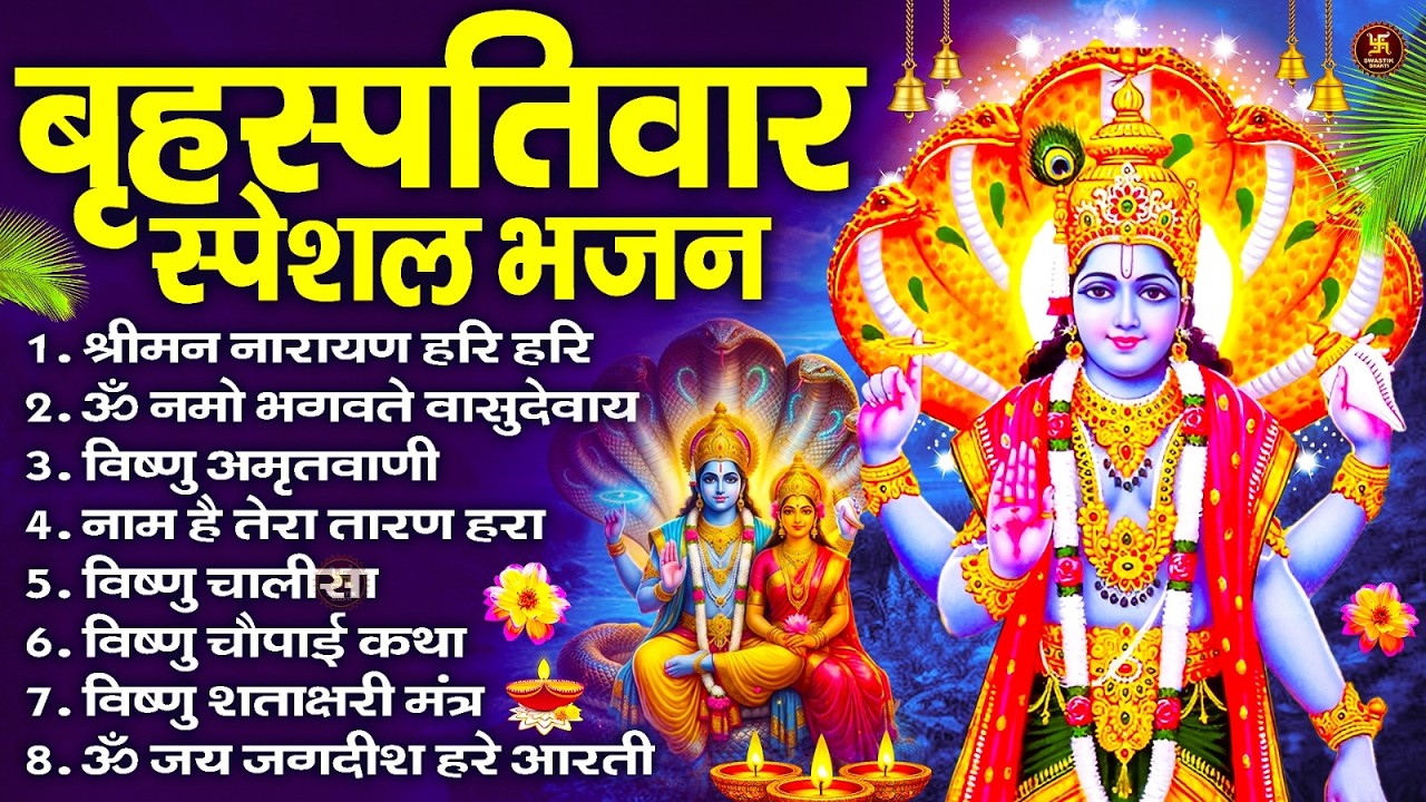बृहस्पतिवार भक्ति भजन : ॐ नमो भगवते वासुदेवाय, श्रीमन नारायण हरि हरि, विष्णु अमृतवाणी व आरती