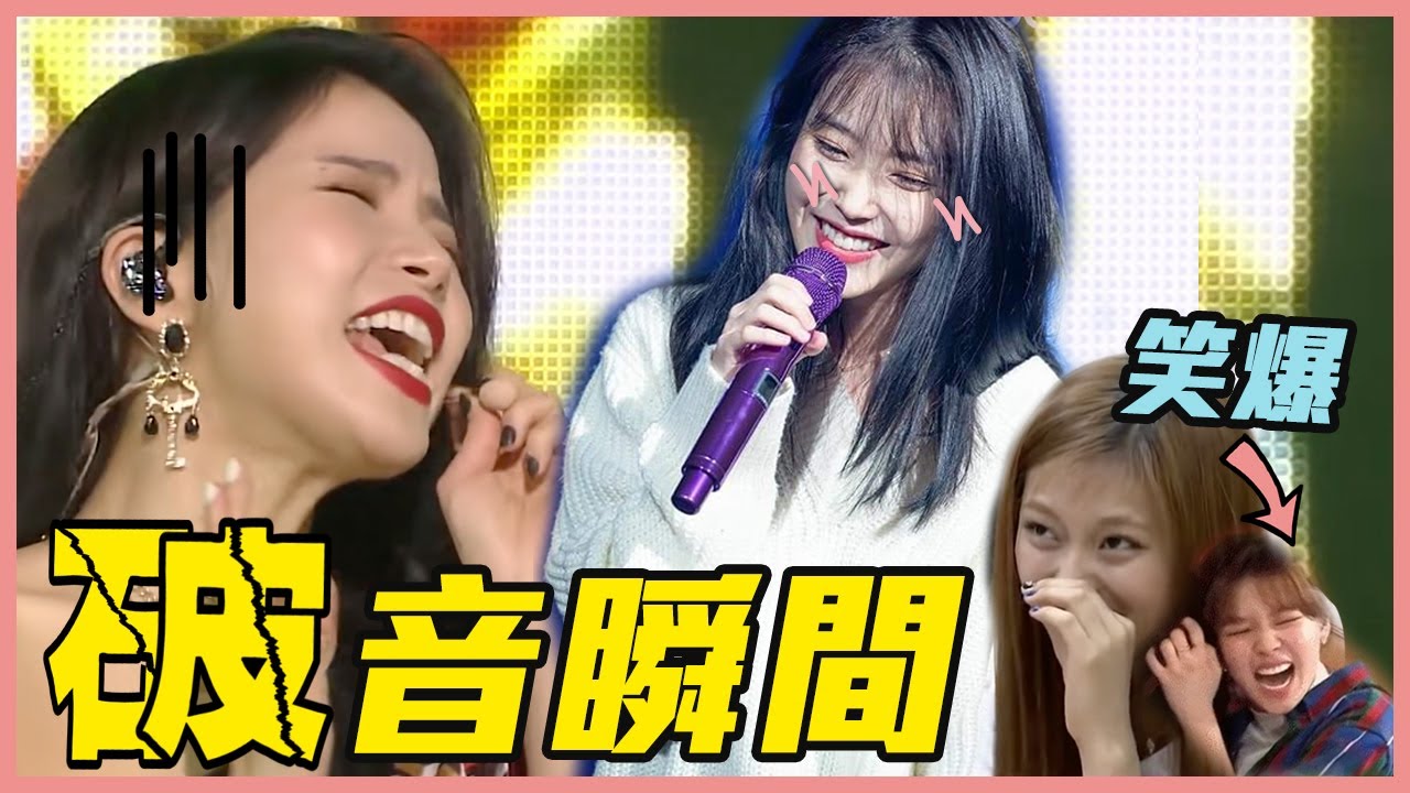 頌樂破音超性感聽1000次也不膩！整理12個超爆笑韓星破音&成員反應