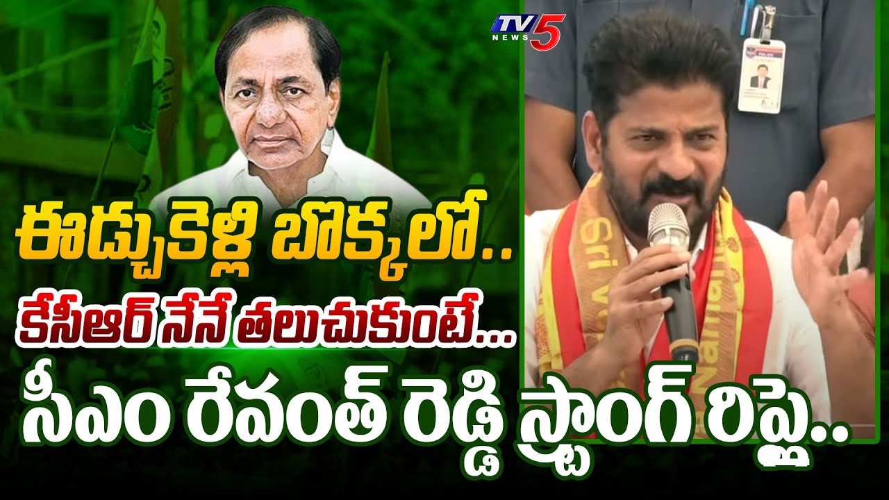 పొగ పెట్టినం.. | Telangana CM Revanth Reddy STRONG REPLY To KCR over Suryapet Meeting | TV5 News