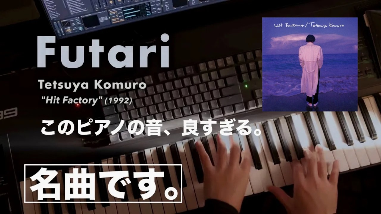 【名曲】小室哲哉 × 坂元裕二 🎹Futari (1992) ｜ 1960 Hamburg Steinway B の音色で。