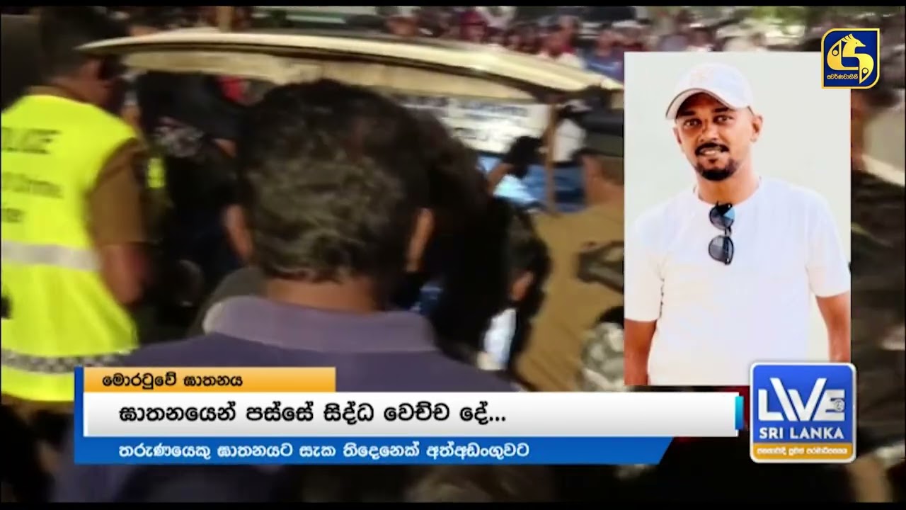 මොරටුවේ තරුණයා ඝාතනය කරපු හැටි මුහුදට දාන්න අරන් යද්දි තෙල් ඉවර වෙලාලු