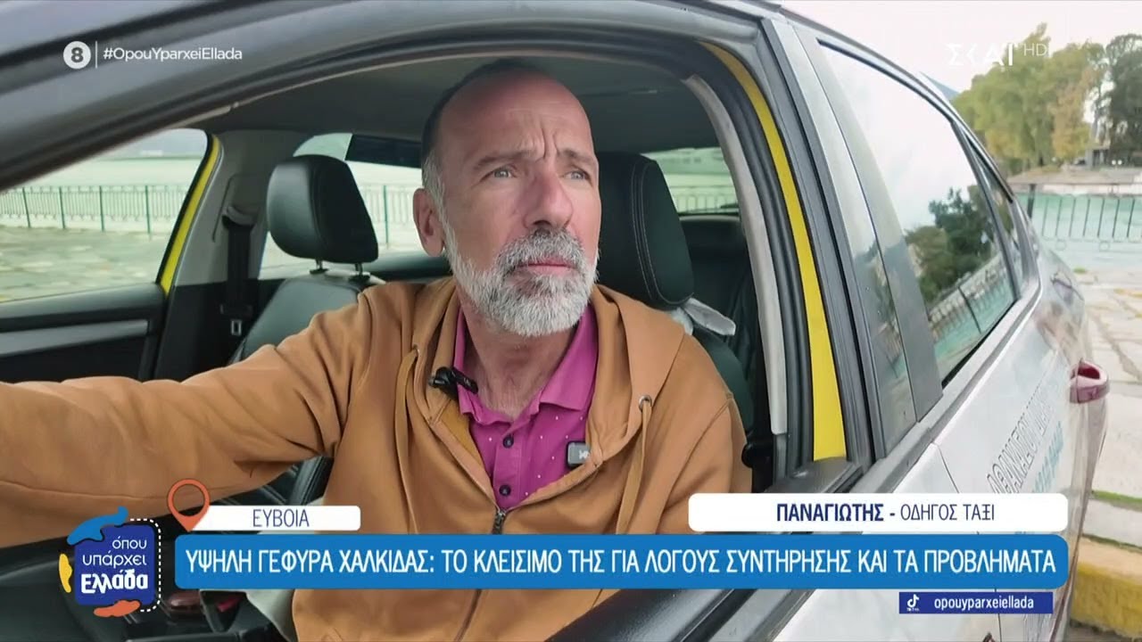 Υψηλή Γέφυρα Χαλκίδας: Το κλείσιμο για λόγους συντήρησης και τα προβλήματα | Όπου Υπάρχει Ελλάδα