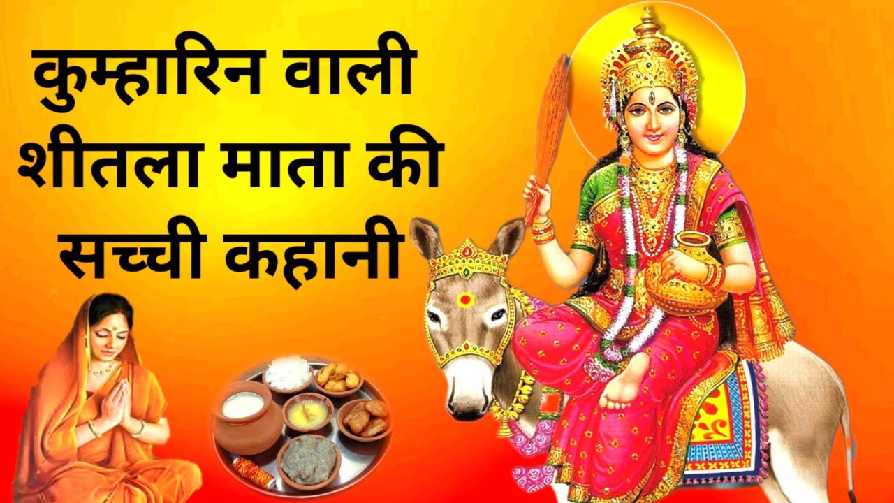 shitla mata ki kahani - शीतला माता की कहानी - chaitra maas sheetla mata katha - shitla mata ki katha