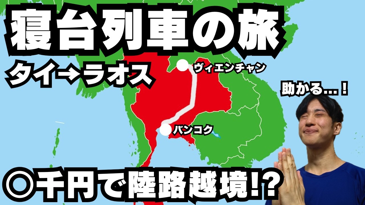 【タイ→ラオス】寝台列車で陸路越境！29歳元会社員がヴィエンチャンを歩く