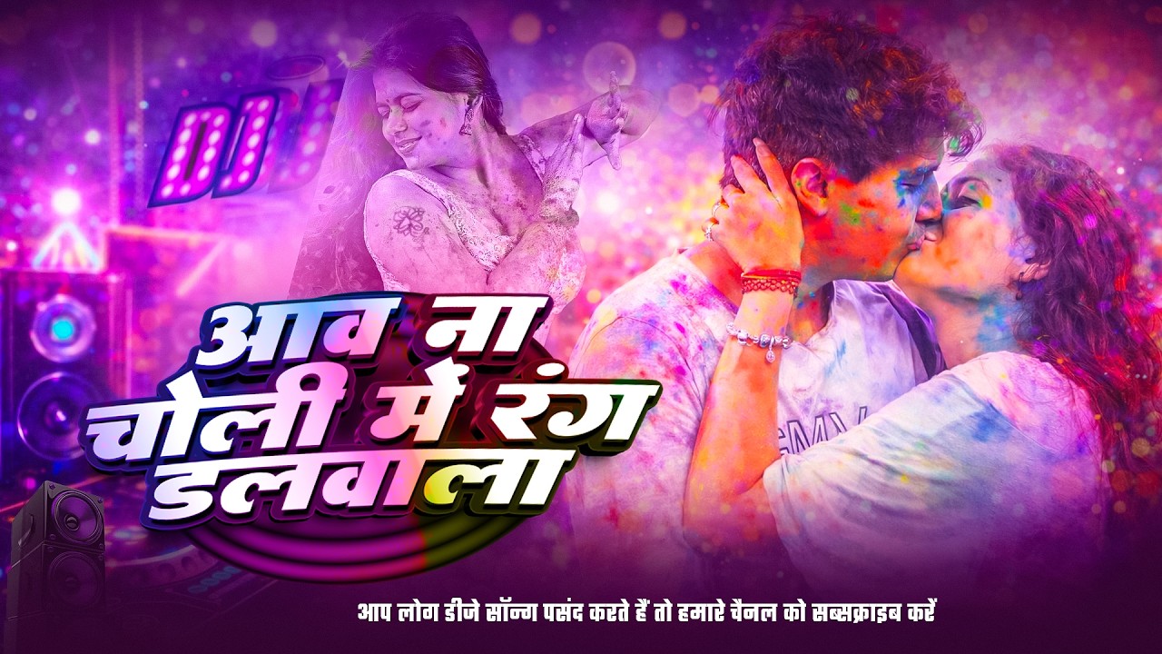 Aawa Na Choli Mein Rang Dalwala | DJ Bhojpuri Holi Song 2026 | Faad Bass Mix