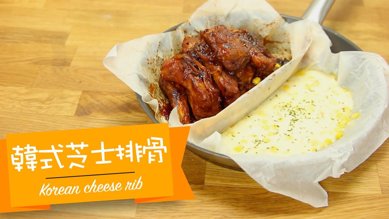 點Cook Guide-韓式芝士排骨 Korean cheese rib 치즈등갈비 佳能煮食紙食譜