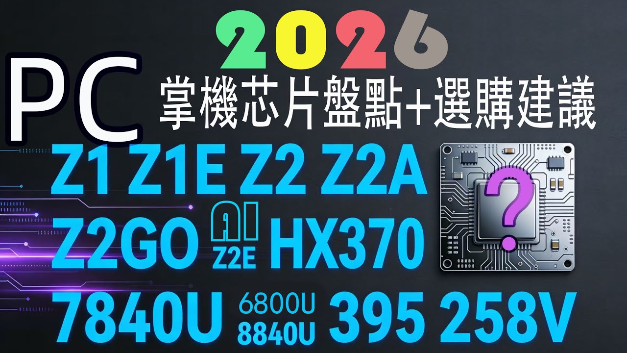 2026 PC/Win掌機芯片盤點+選購建議  #Z1#Z2#HX370#258V#395#PantherLake#ultra7#7840#8840#steamdeck