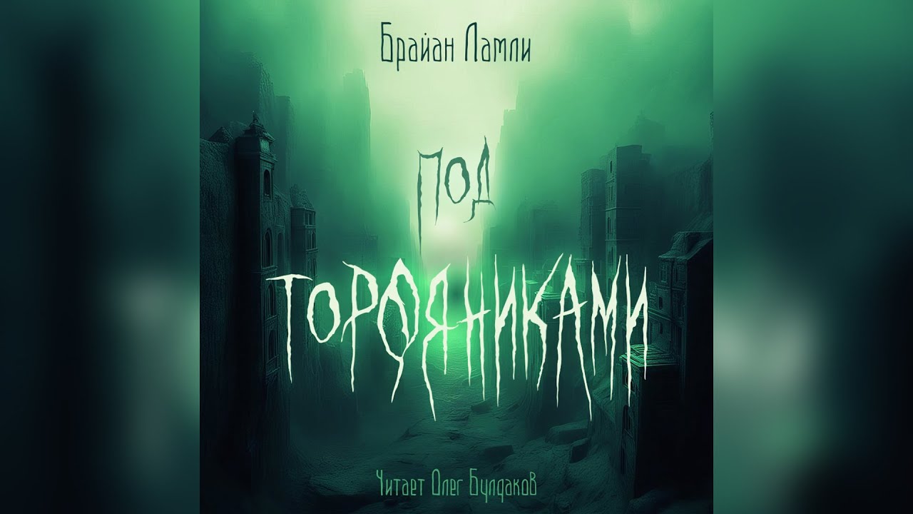 Брайан Ламли - Под торфяниками. Аудиокнига. Читает Олег Булдаков