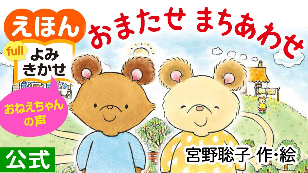 おまたせまちあわせ／宮野聡子（作・絵）｜公式【おねえちゃん声・絵本読み聞かせフル】PHP研究所