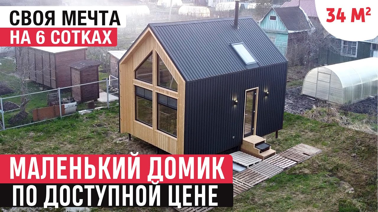 Маленький домик в современном стиле/Обзор дома и РумТур по каркасному мини-дому/Tiny house
