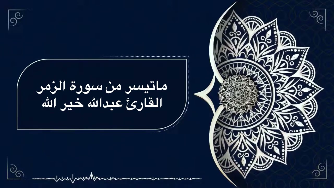 ماتيسر من سورة الزمر | القارئ عبدالله خيرالله