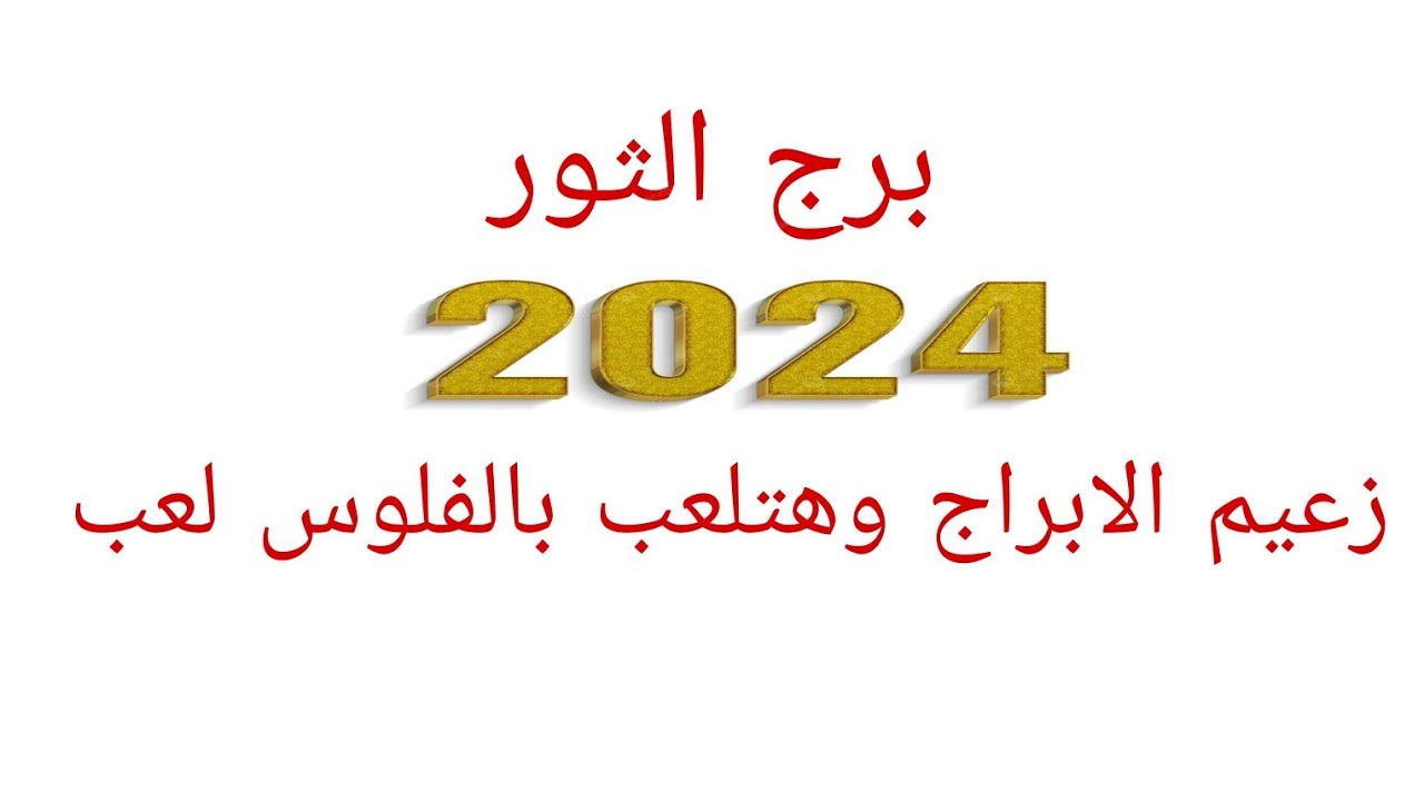 توقعات برج الثور//توقعات سنة 2024//زعيم الابراج وهتلعب بالفلوس لعب