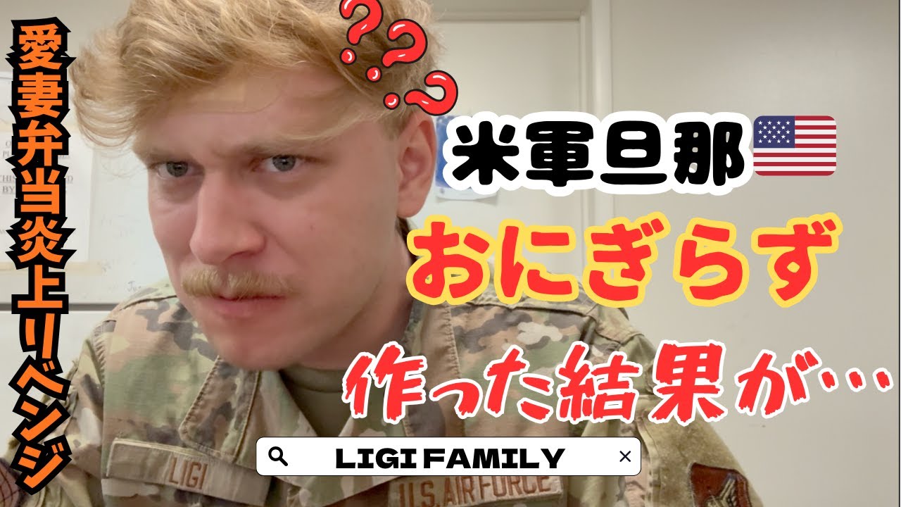 [検証]初愛妻弁当炎上後再挑戦！アメリカ人旦那に初おにぎらず作ったらまたもや・・・