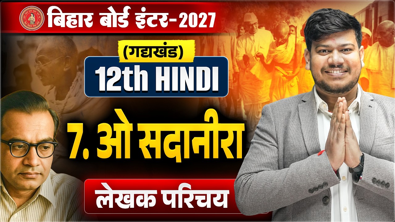 12th Hindi ओ सदानीरा Chapter 7 | O Sadanira Class 12th Bihar Board | ओ सदानीरा ( लेखक परिचय ) |