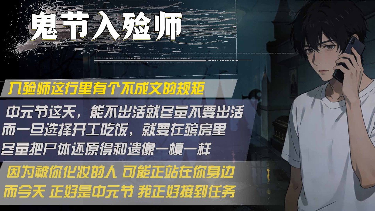入殮師這行裏有個不成文的規矩，中元節這天，能不出活就儘量不要出活，而一旦選擇開工吃飯，就要在殯房裏，儘量把屍體還原得和遺像一模一樣，因為被你化妝的人 可能正站在你身邊，而今天 正好是中元節 我正好接到