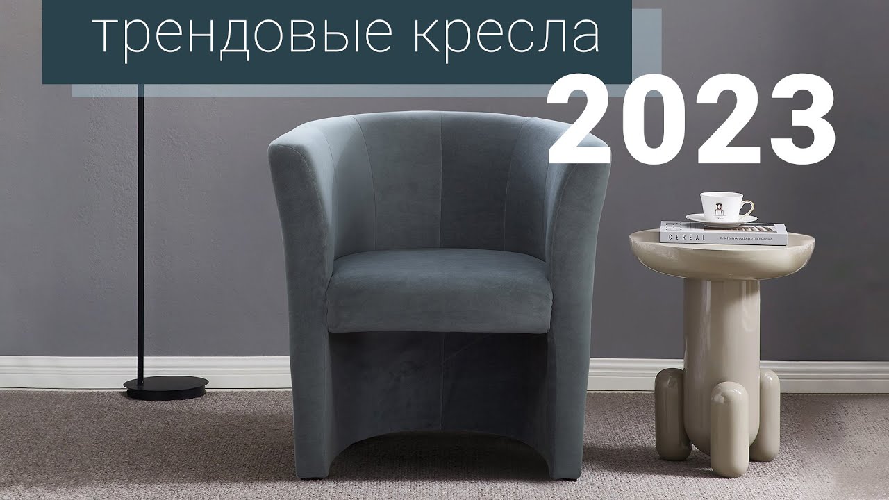 Трендовые кресла с примерами от 