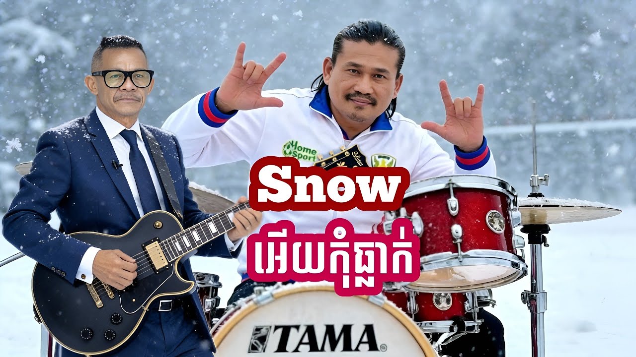 ស្នូអើយកុំធ្លាក់ _ snow អើយកុំធ្លាក់ ដោយ ពែក មី & នាយក្រឹម AI