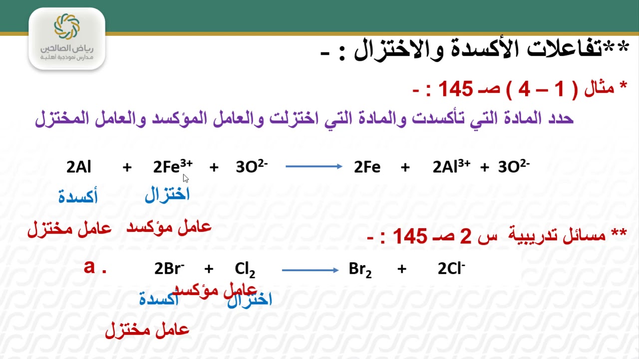 تفاعلات الأكسدة والاختزال - أ/ محمود الجعفراوي -  كيمياء 4
