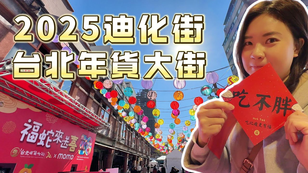 2025迪化街台北年貨節| 過年啦，濃濃年味嚨底家啦！