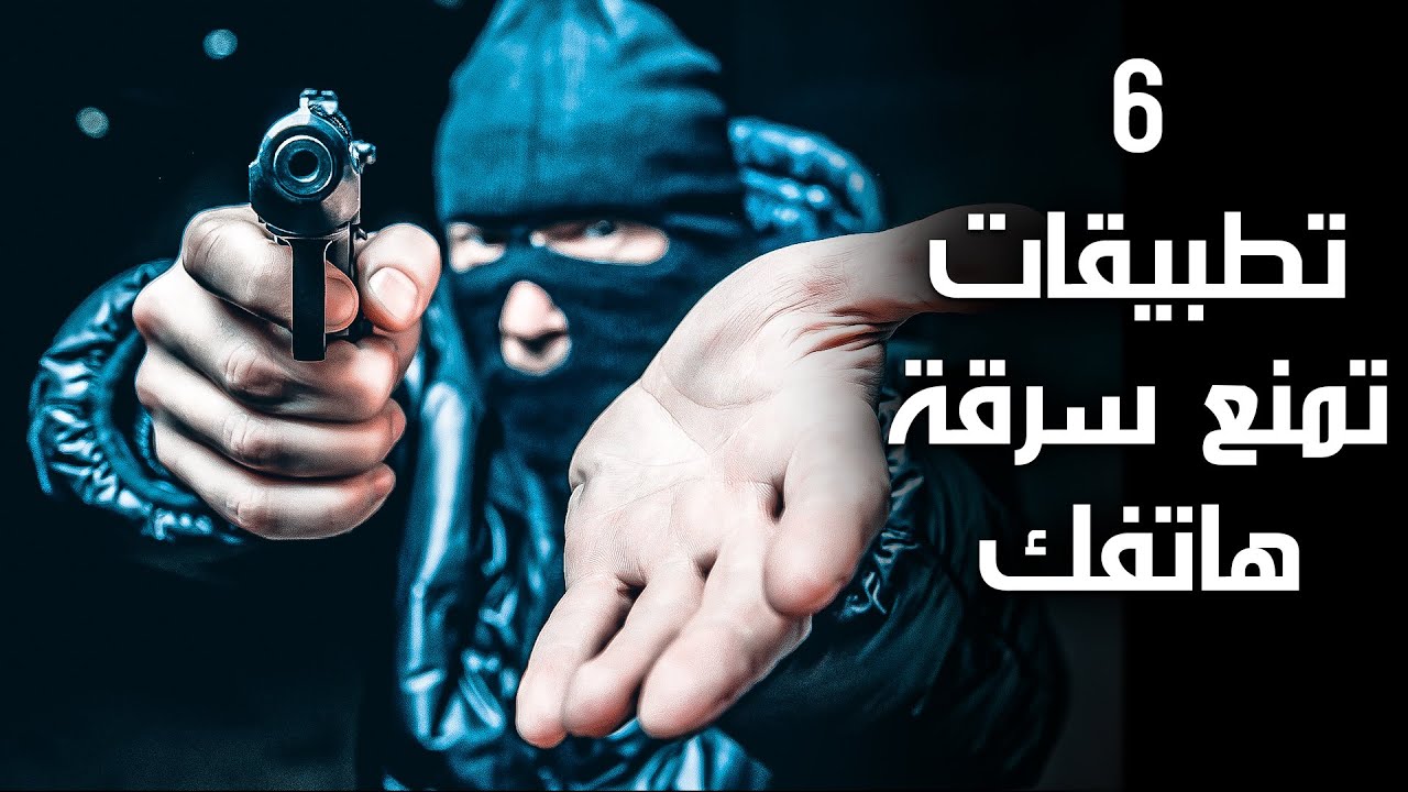 تطبيقات حماية الهاتف من السرقة