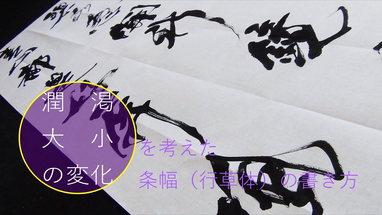 書道「文字の大小と潤渇を考えた行草体」条幅の書き方