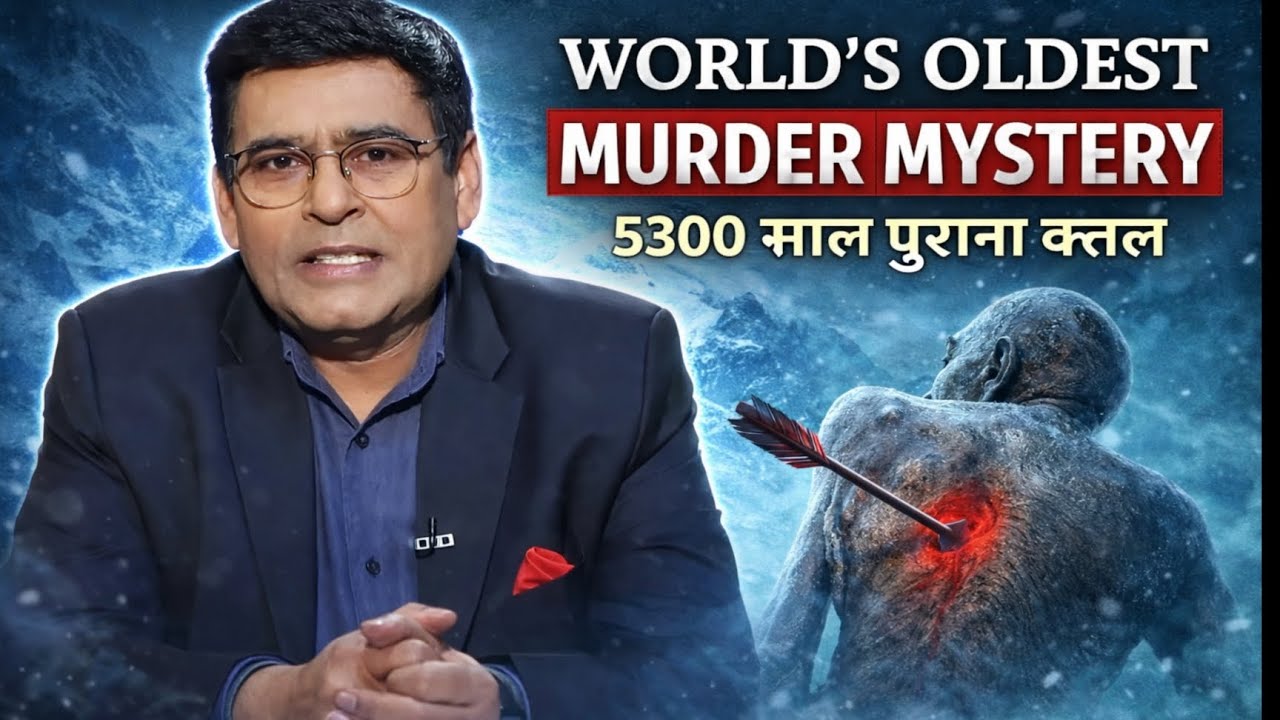 5300 साल पहले हुआ कत्ल कैसे सुलझा?”