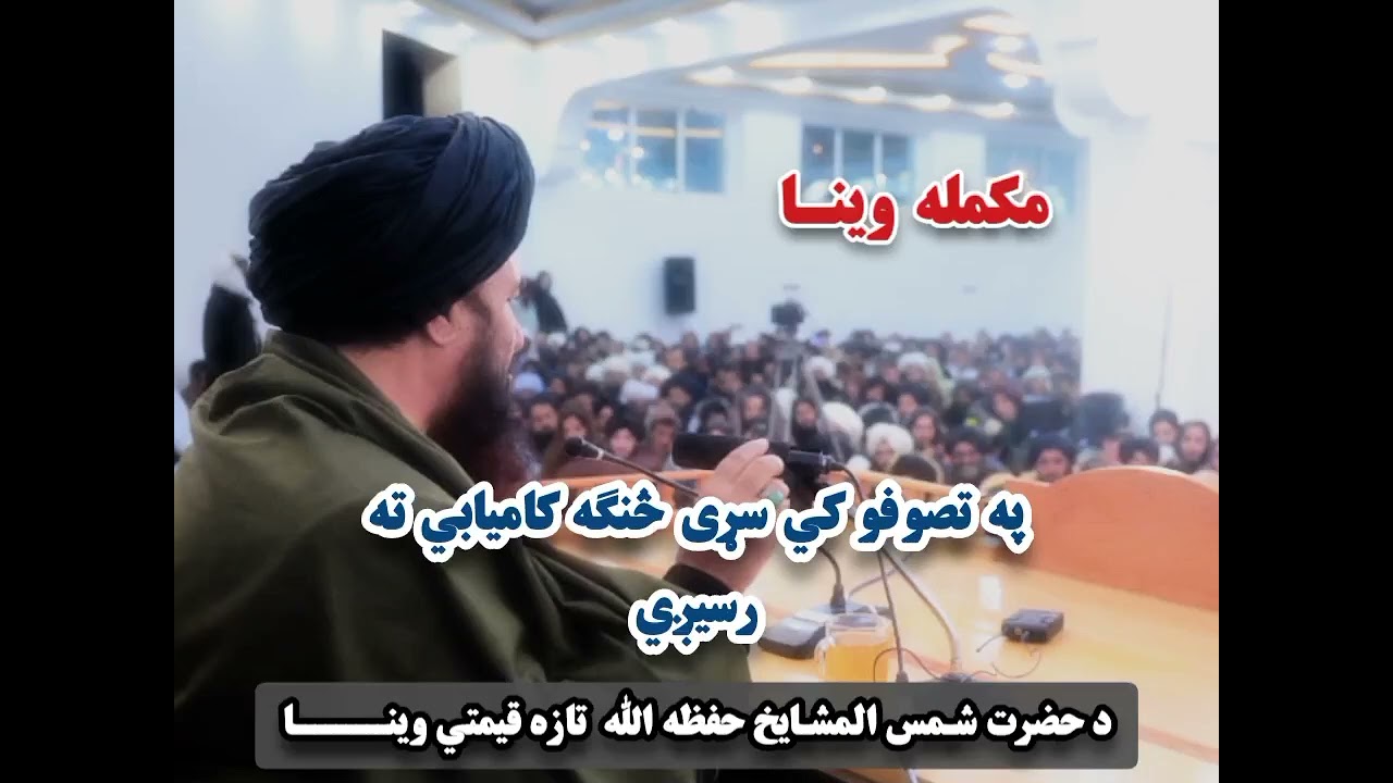 په تصوفو كي سړی څنګه کاميابي ته رسيږي د حضرت شمس المشـايخ حفظه الله  تازه قيمتي وينا