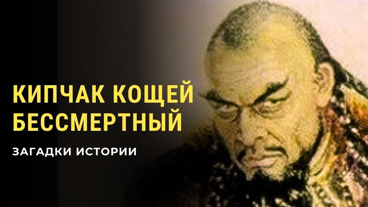Кипчак Кощей Бессмертный?  Загадки истории (HD)