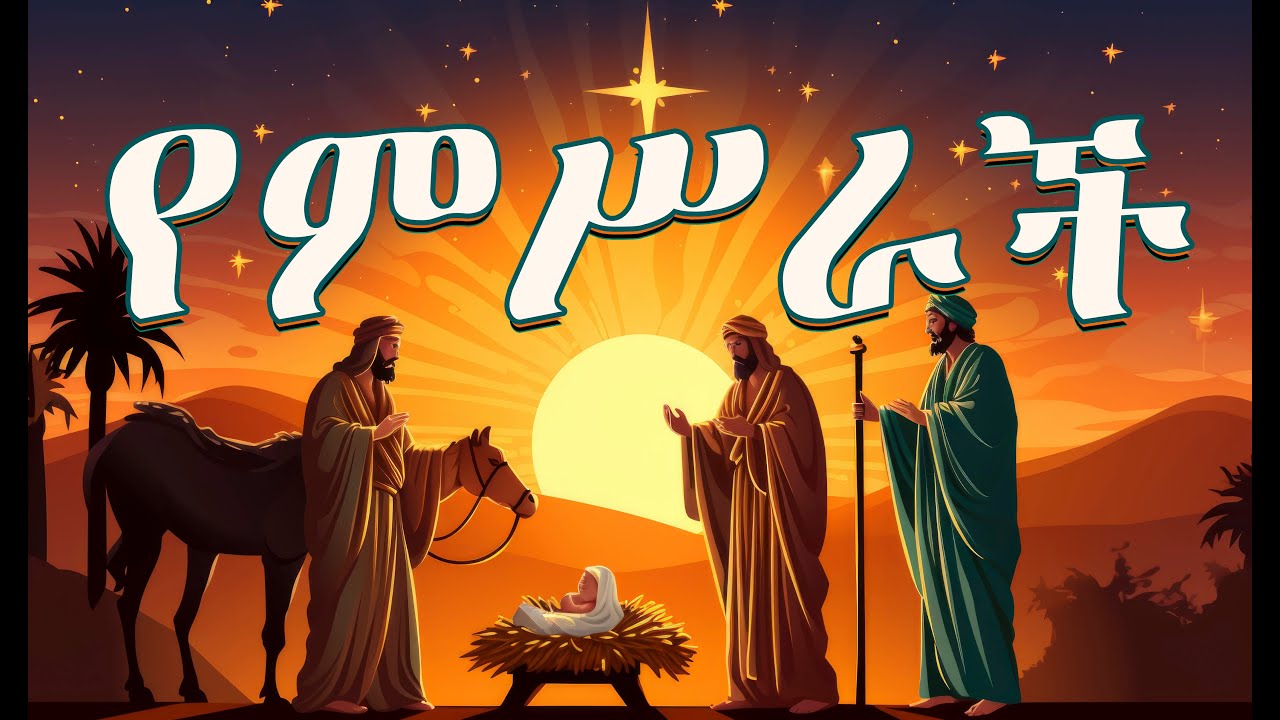 🔴 ድንቅ የገና ዝማሬ (እነሆ የምሥራች) የፍኖተ ጽድቅ መዘምራን   