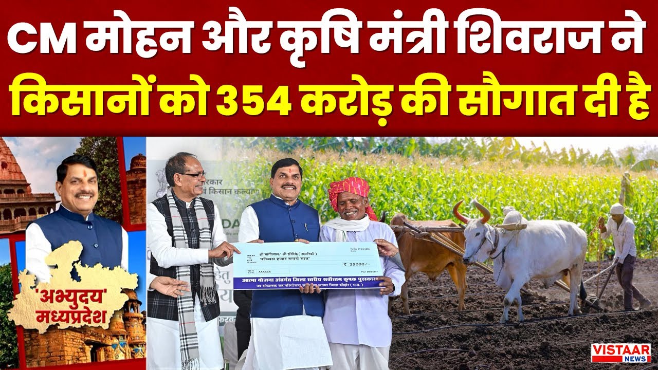 MP News: CM Mohan Yadav और कृषि मंत्री Shivraj Singh Chouhan ने किसानों को 354 करोड़ की सौगात दी है