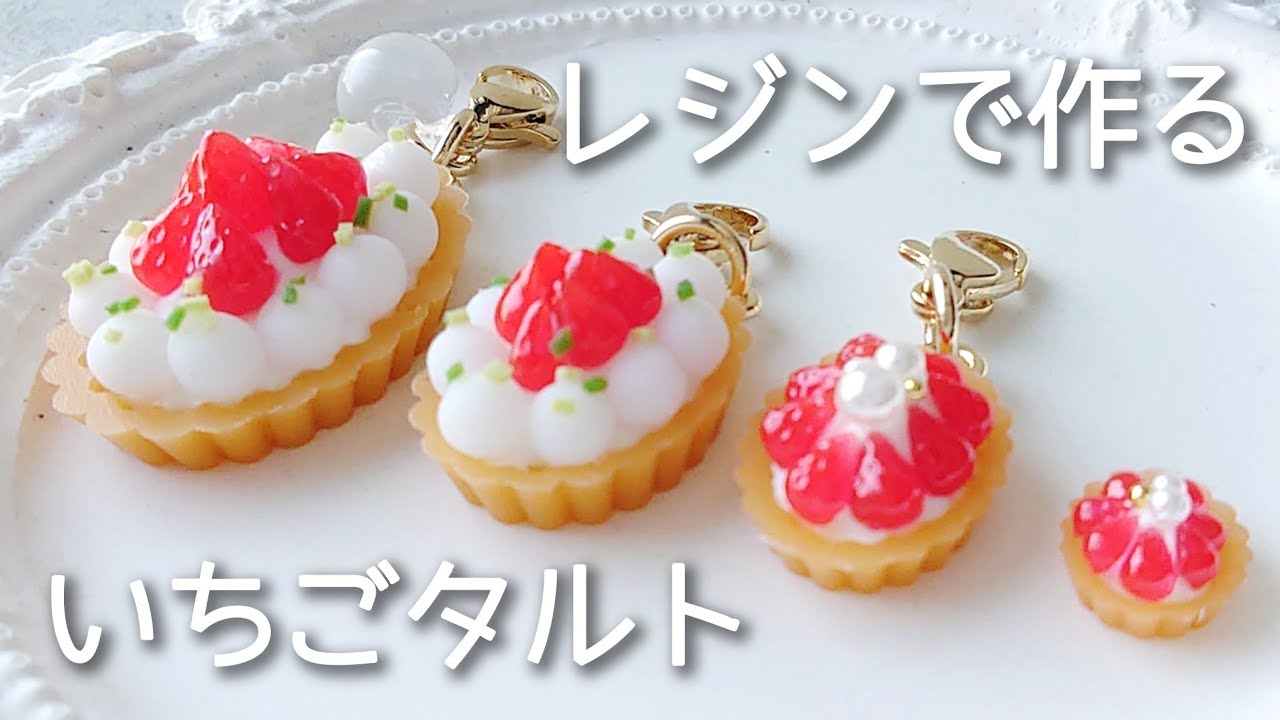 レジンで本物そっくり♡いちごタルトを作る！ 作り方  resin