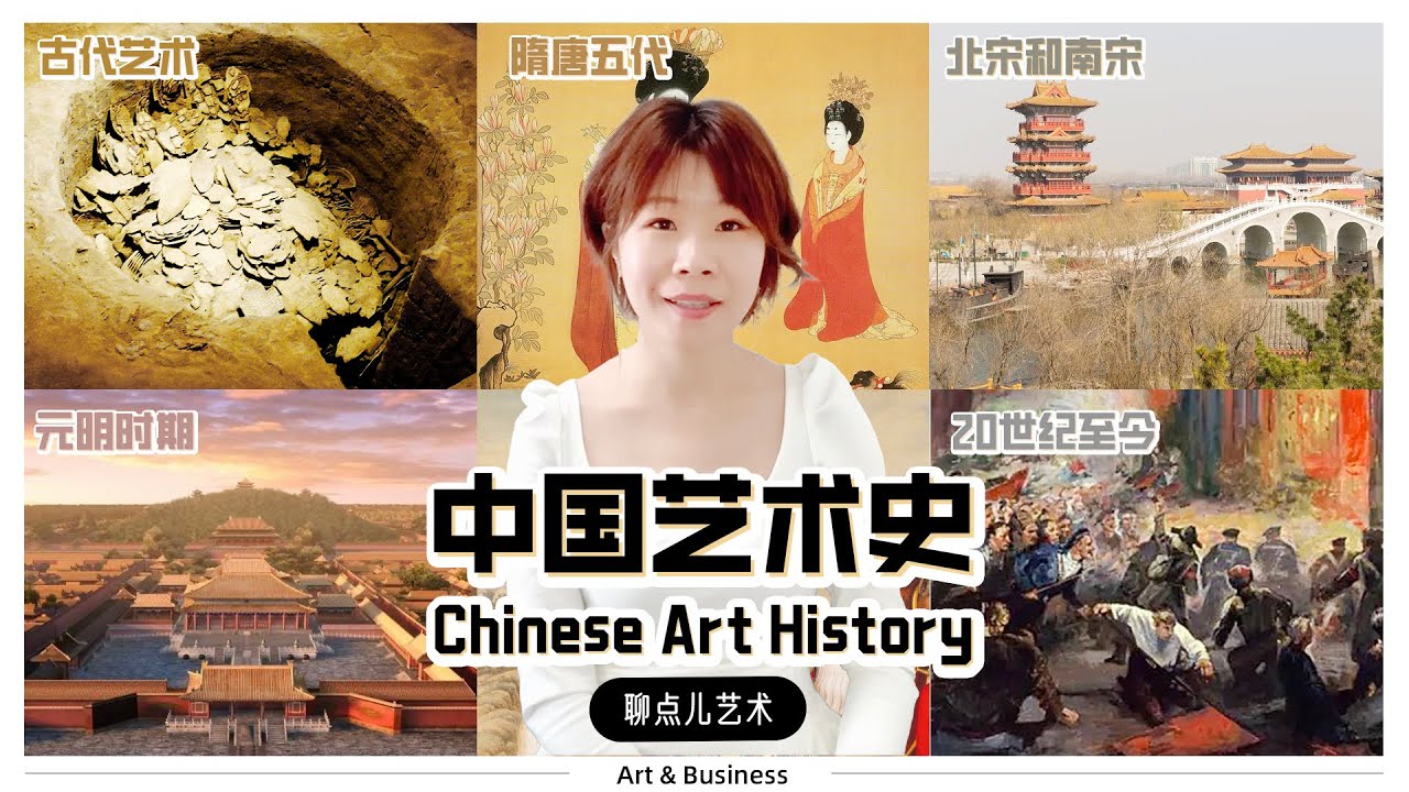 一口气了解中国艺术史