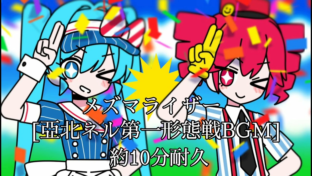 メズマライザー[亞北ネル第一形態戦BGM]約10分耐久
