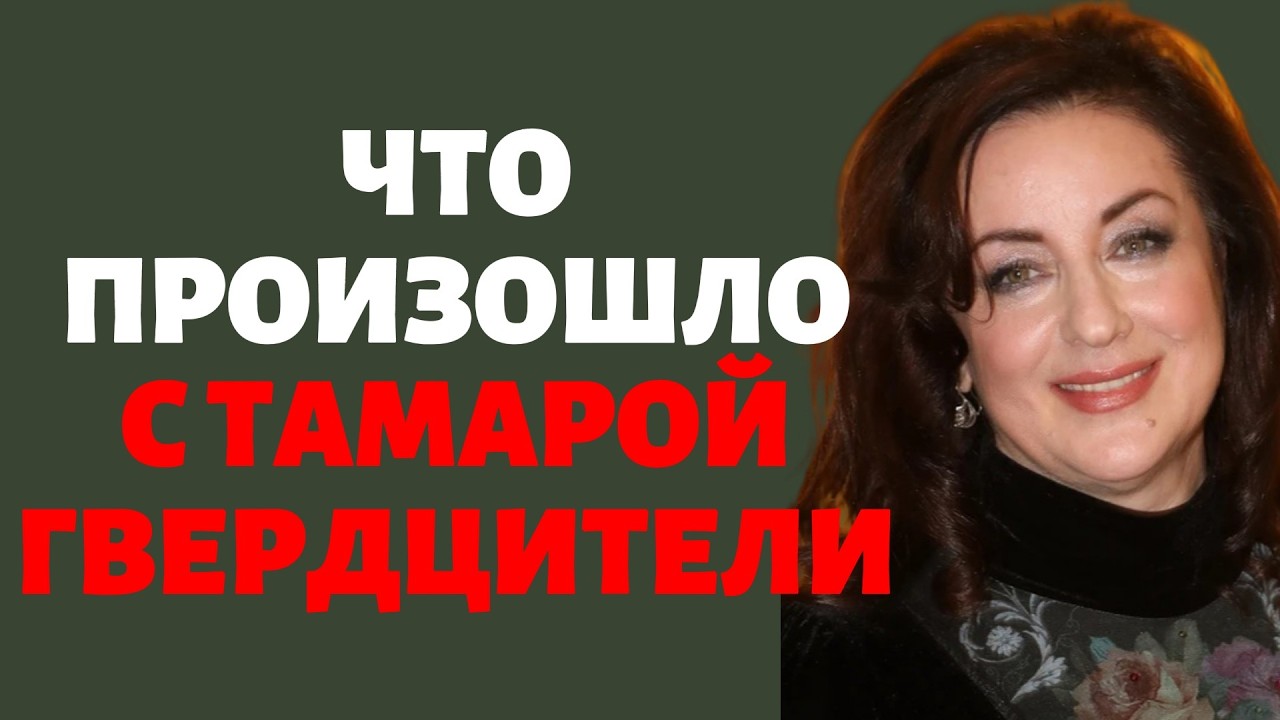 Что произошло с Тамарой Гвердцители