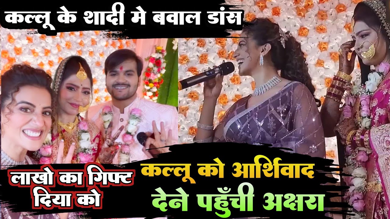Kallu के शादी में बवाल डांस किया अक्षरा सिंह कल्लू को आशीर्वाद देने पहुंची और दिया लाखो का गिफ्ट