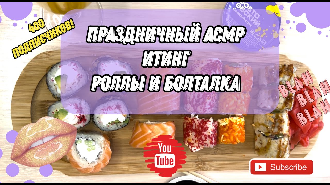 АСМР Итинг Роллы / АСМР шепот / ASMR Eating