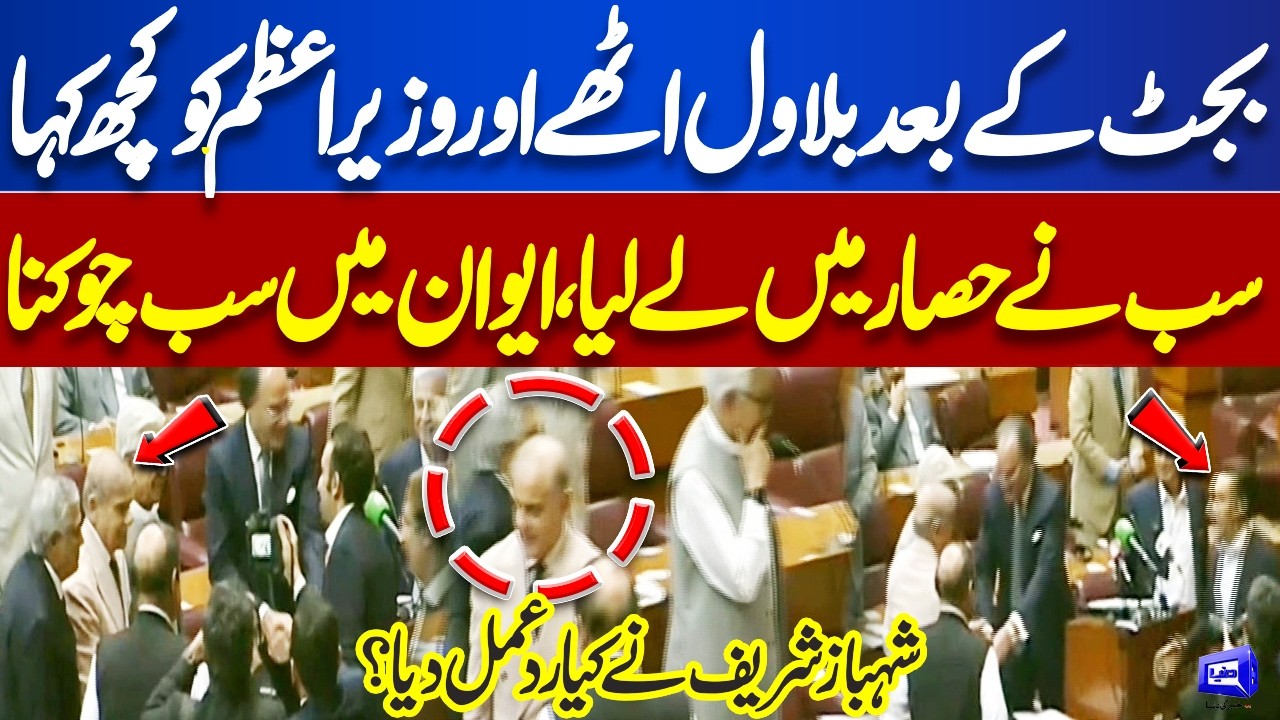 Budget Session 2026-27 | After the Budget, Bilawal Walked Up to PM Shehbaz &ndash; What Happened?