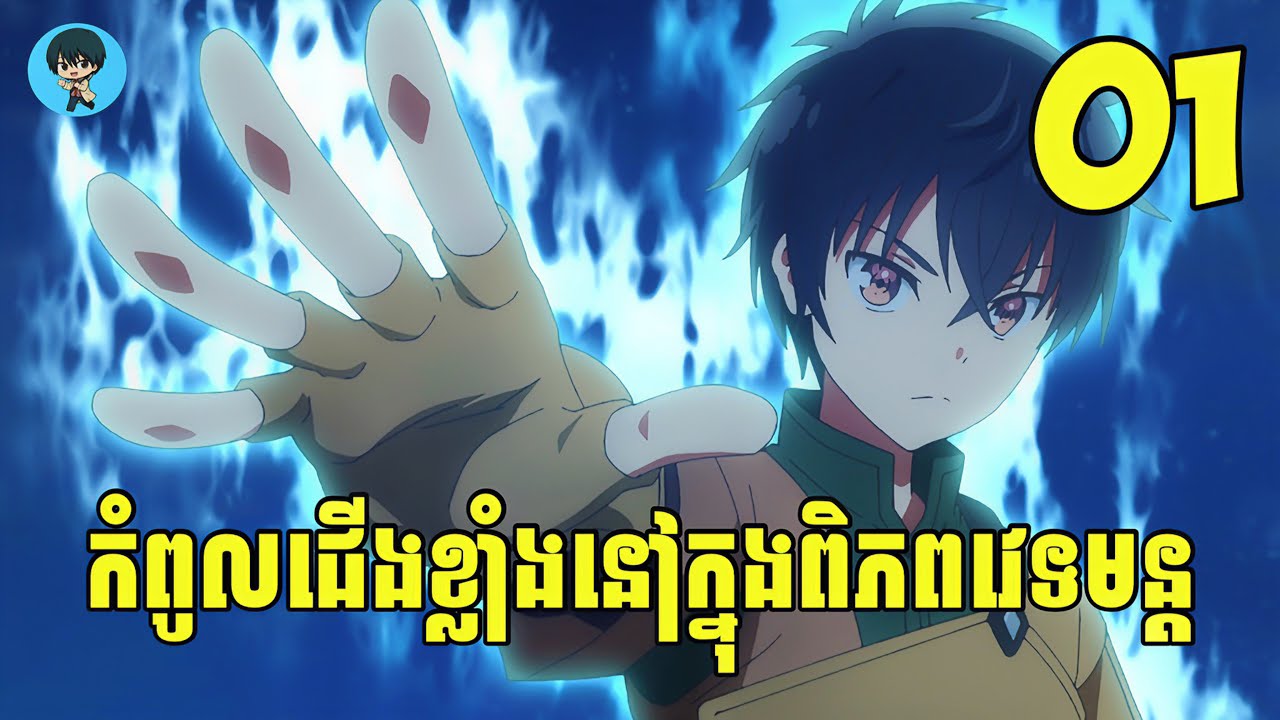 (ភាគ01) កំពូលជើងខ្លាំងនៅក្នុងពិភពវេទមន្ត | [សង្ខេបរឿង Anime]