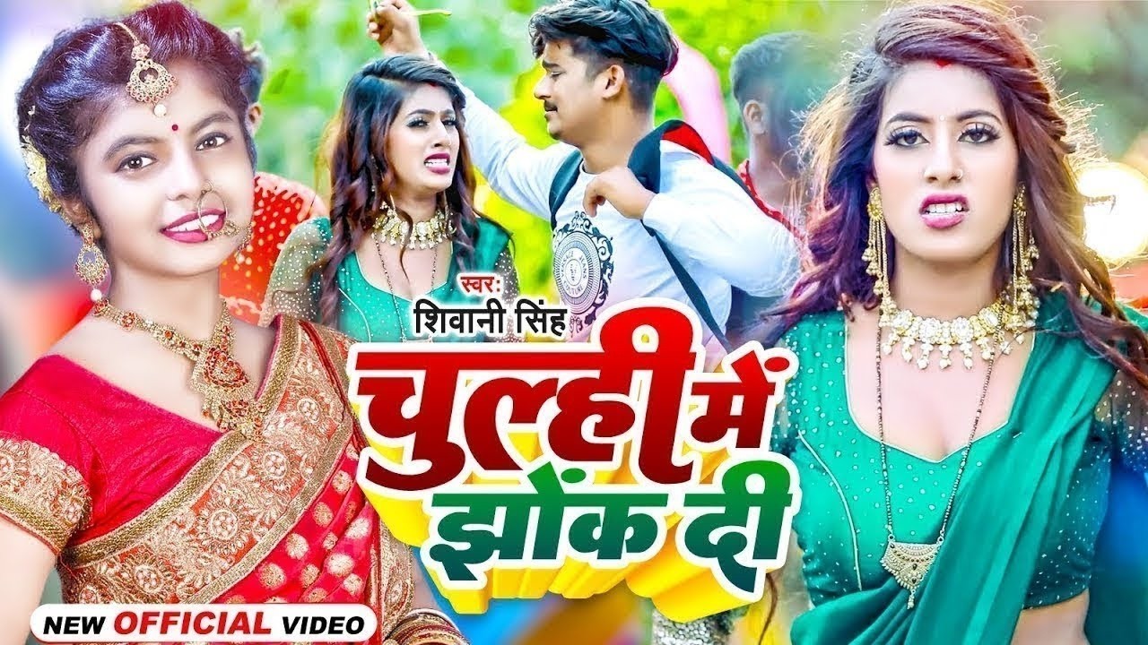 #Video - चूल्ही में झोंक दी | #Shivani Singh | Chulhi Me Jhok Di | Bhojpuri New Song 2026