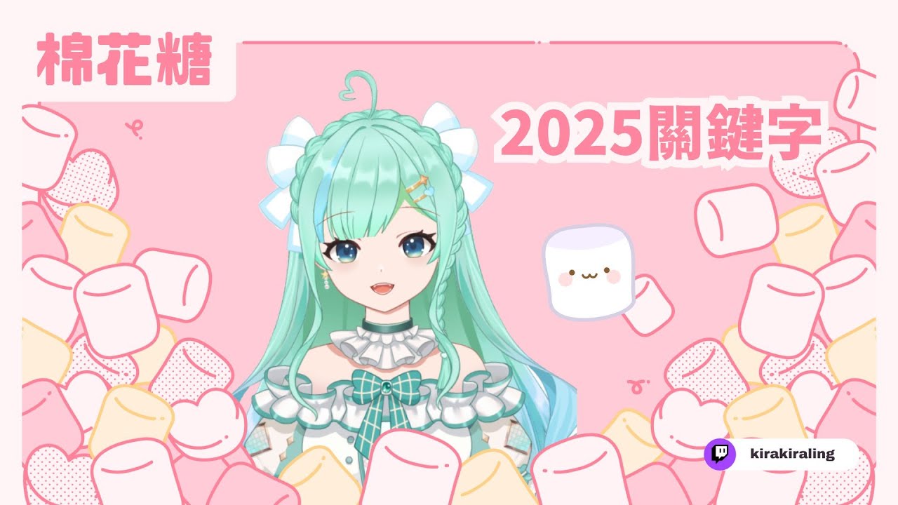 [260112] 特別企劃：先聊天再吃棉花糖！