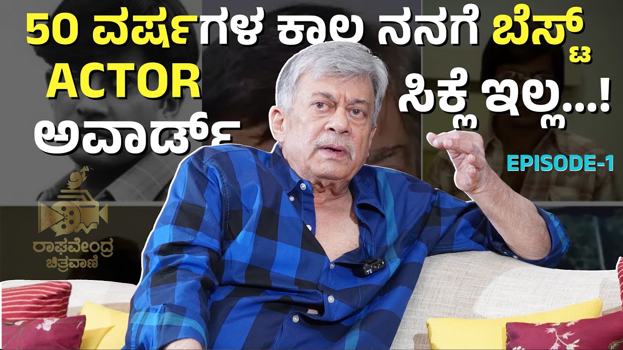 ANANTNAG : 50 ವರ್ಷಗಳ ಕಾಲ ನನಗೆ ಬೆಸ್ಟ್ Actor ಅವಾರ್ಡ್ ಸಿಕ್ಲೆ ಇಲ್ಲ | Episode 1 | Exclusive interview