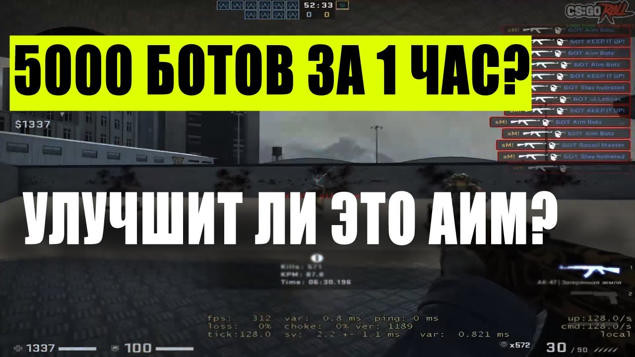 5К БОТОВ ЗА 1 ЧАС? НЕРЕАЛЬНЫЙ АИМ ПОСЛЕ?  ИЛИ БЕСПОЛЕЗНЫЙ ЧЕЛЕНДЖ?!🔥