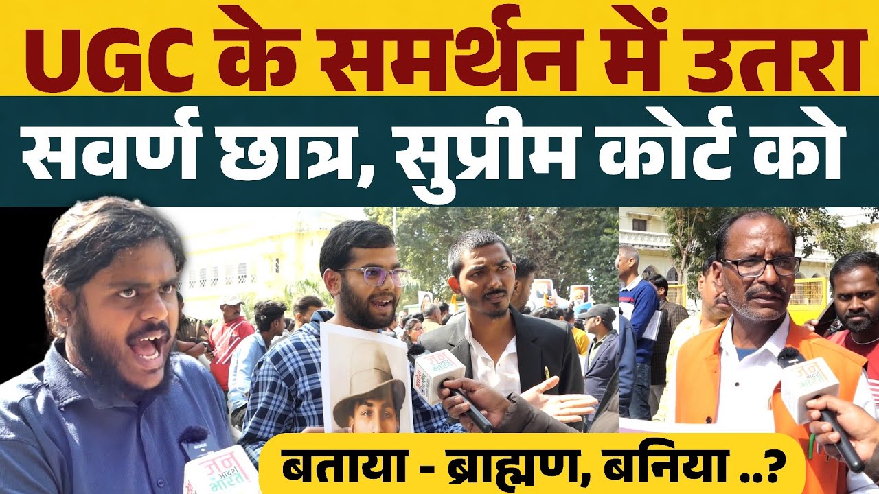 UGC के समर्थन में उतरा सवर्ण छात्र, बोला सुप्रीम कोर्ट अब ब्राह्मण, बनिया आर्बिटेशन सेंटर..?