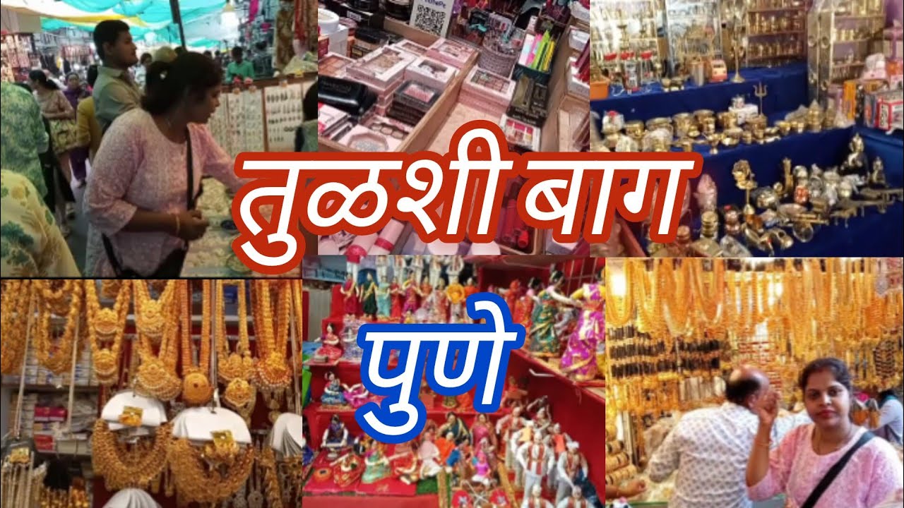 तुळशीबाग पुणे।पुण्यातील सर्वात स्वस्त आणि प्रसिद्ध मार्केट ।#Tulsi Baug pune#tulshibag#😊pune###
