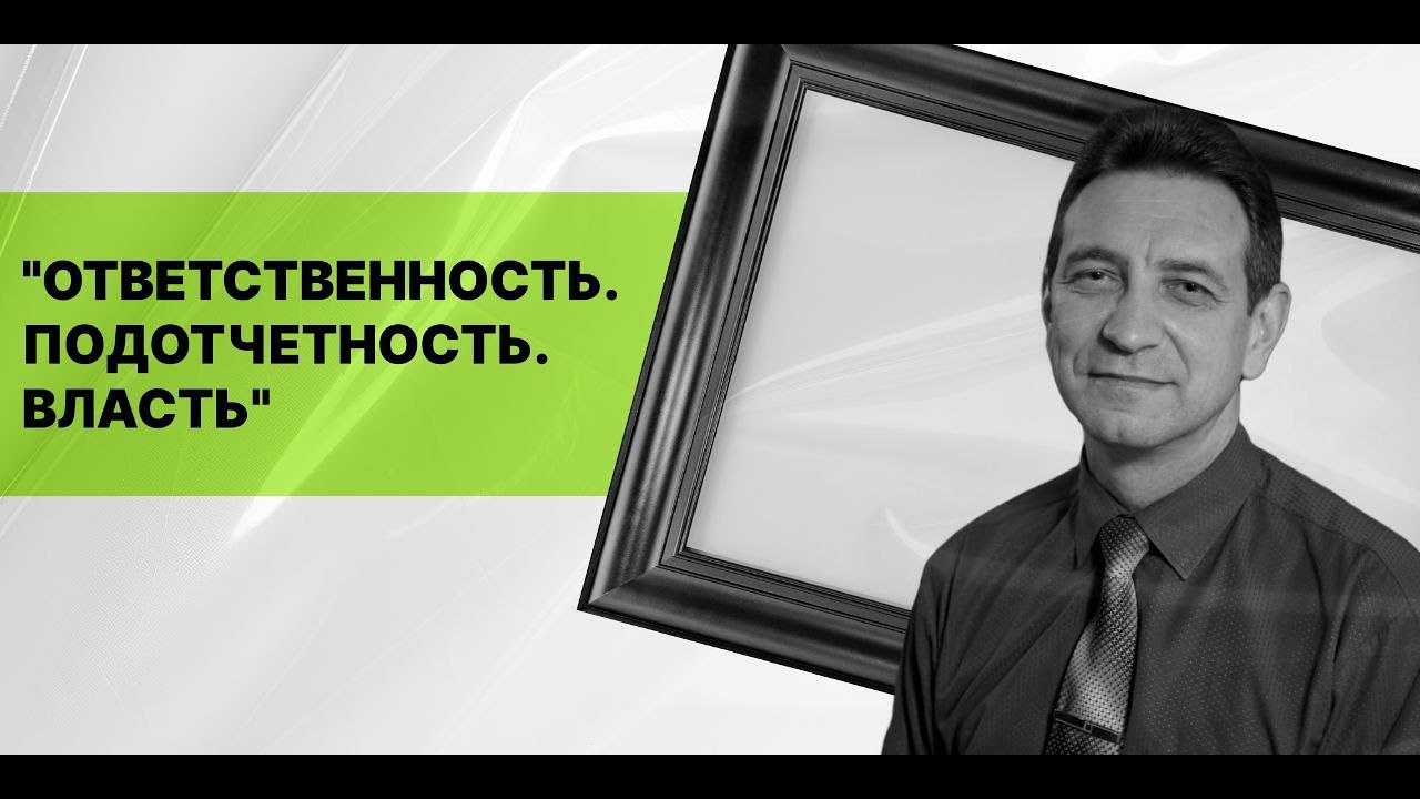 Ответственность. Подотчетность. Власть | Олег Иванович Акуленко. Часть 2: Злоупотребление властью