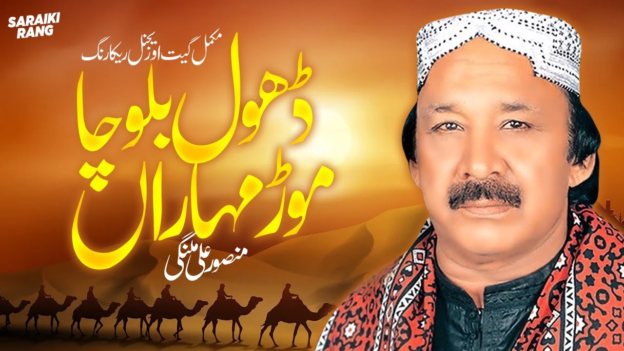 Dhol Balocha Mor Moharaan | Mansoor Ali Malangi