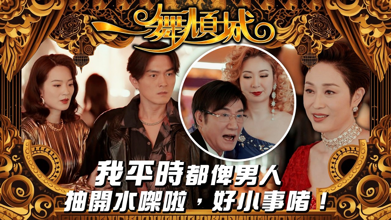 一舞傾城｜我平時都俾男人抽開水㗎啦，好小事啫！｜夜總會｜王晶｜蔡潔｜姚子羚｜楊明｜第十一集精華｜TVB #一舞傾城 #夜總會 #TVB