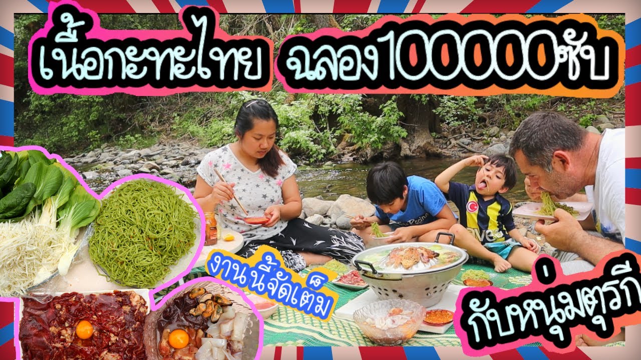EP.133 จัดเต็มเนื้อย่างกระทะไทยฉลอง100000ซับ ท่ามกลางน้ำตกลำธารกลางเขา ทำเองทุกอย่างบะหมี่ยันน้ำจิ้ม